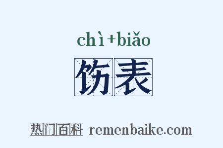 饬表是什么意思的图片